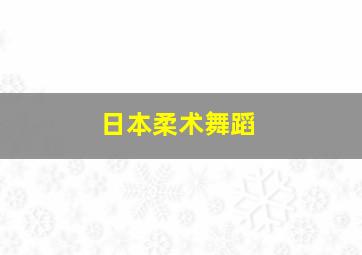 日本柔术舞蹈