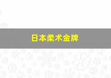 日本柔术金牌