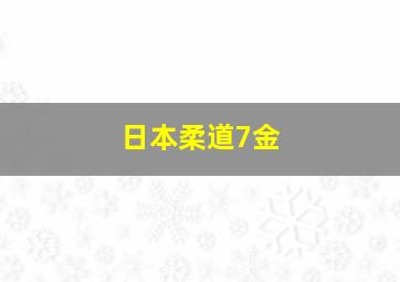 日本柔道7金