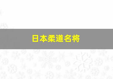 日本柔道名将