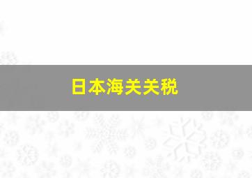 日本海关关税