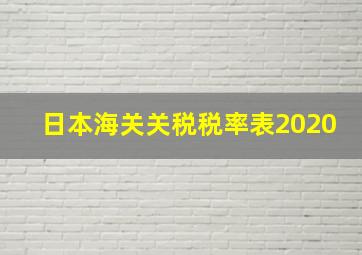 日本海关关税税率表2020