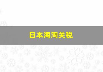 日本海淘关税