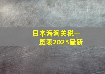 日本海淘关税一览表2023最新