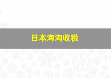 日本海淘收税