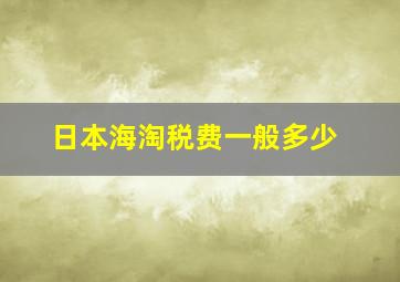 日本海淘税费一般多少