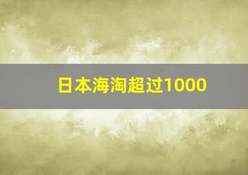 日本海淘超过1000