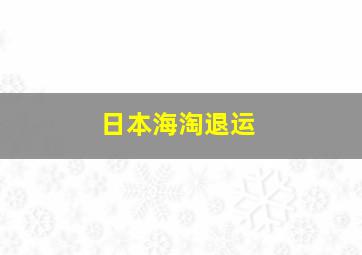 日本海淘退运