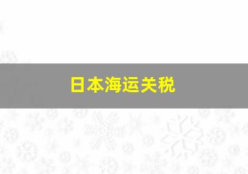 日本海运关税