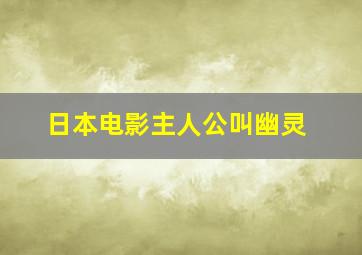 日本电影主人公叫幽灵