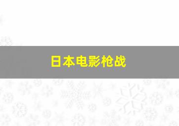 日本电影枪战