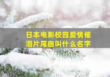 日本电影校园爱情催泪片尾曲叫什么名字