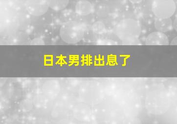 日本男排出息了