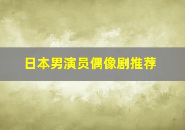 日本男演员偶像剧推荐