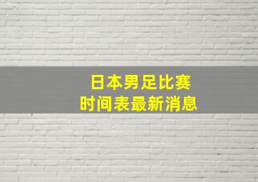 日本男足比赛时间表最新消息