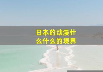 日本的动漫什么什么的境界