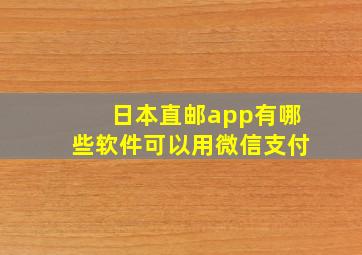 日本直邮app有哪些软件可以用微信支付