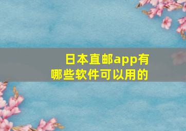 日本直邮app有哪些软件可以用的