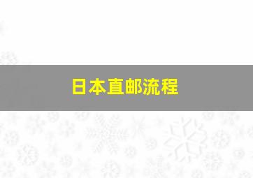 日本直邮流程