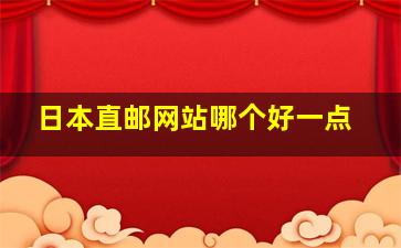 日本直邮网站哪个好一点