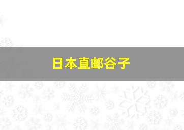 日本直邮谷子