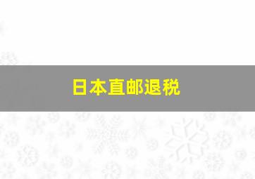 日本直邮退税