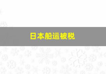 日本船运被税