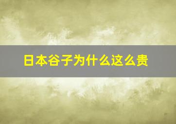 日本谷子为什么这么贵