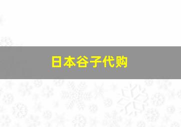 日本谷子代购