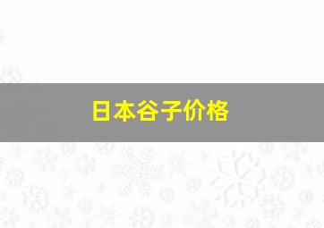 日本谷子价格