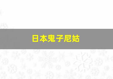 日本鬼子尼姑