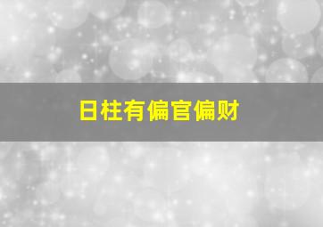 日柱有偏官偏财