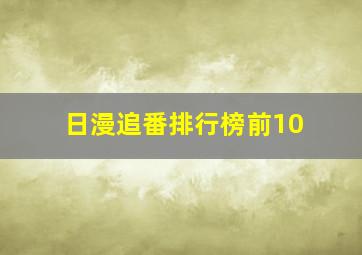 日漫追番排行榜前10