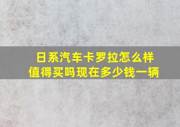 日系汽车卡罗拉怎么样值得买吗现在多少钱一辆