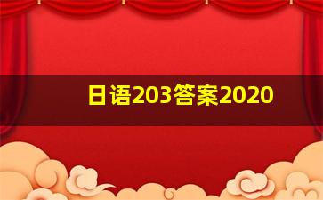 日语203答案2020