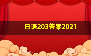 日语203答案2021