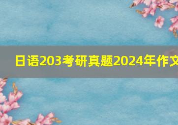 日语203考研真题2024年作文