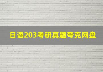 日语203考研真题夸克网盘