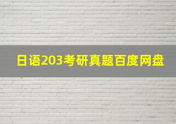 日语203考研真题百度网盘