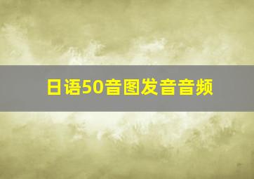 日语50音图发音音频