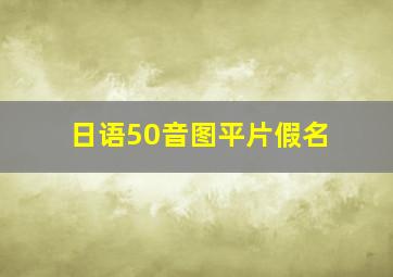 日语50音图平片假名