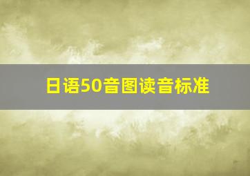 日语50音图读音标准