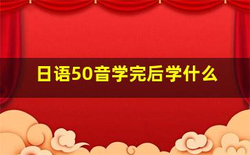 日语50音学完后学什么