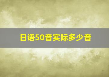 日语50音实际多少音