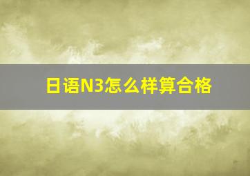 日语N3怎么样算合格