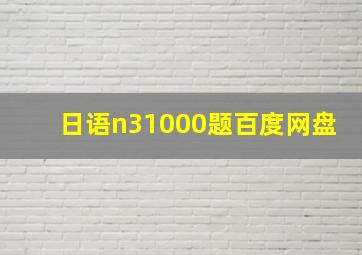 日语n31000题百度网盘