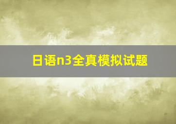 日语n3全真模拟试题