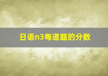 日语n3每道题的分数