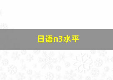 日语n3水平