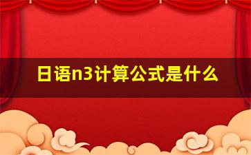 日语n3计算公式是什么